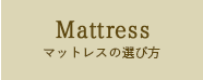 Mattress マットレスの選び方