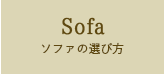 Sofa ソファの選び方