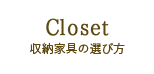 Closet 収納家具の選び方