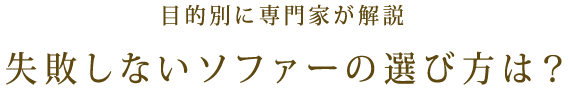 目的別に専門家が解説 失敗しないソファーの選び方は？
