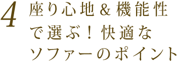 4 座り心地＆機能性で選ぶ！快適なソファーのポイント