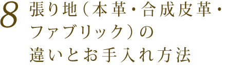 8 張り地（本革・合成皮革・ファブリック）の違いとお手入れ方法