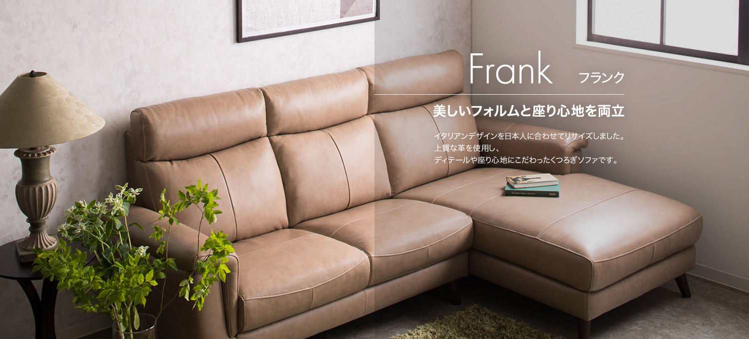 Frank[フランク] - 美しいフォルムと座り心地を両立