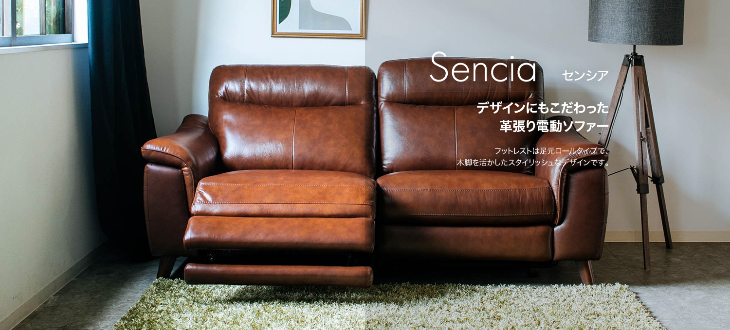 Sencia[センシア] - デザインにもこだわった 革張り電動ソファー