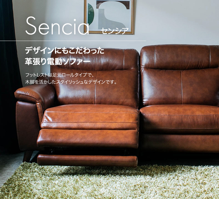 Sencia[センシア] - デザインにもこだわった 革張り電動ソファー