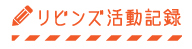 リビンズ活動記録