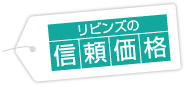 リビンズの信頼価格