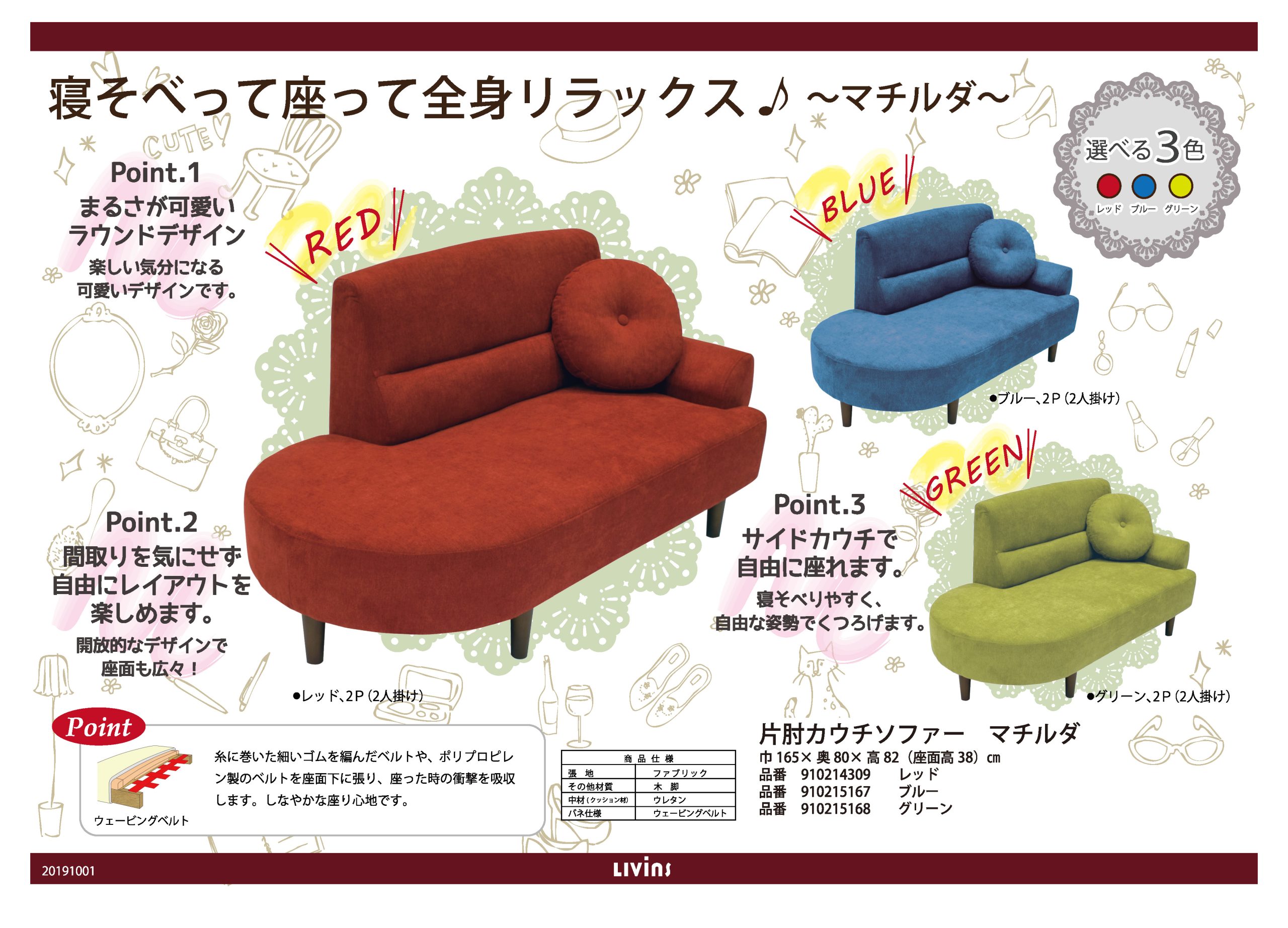 マチルダ｜家具・インテリアのリビンズグループ