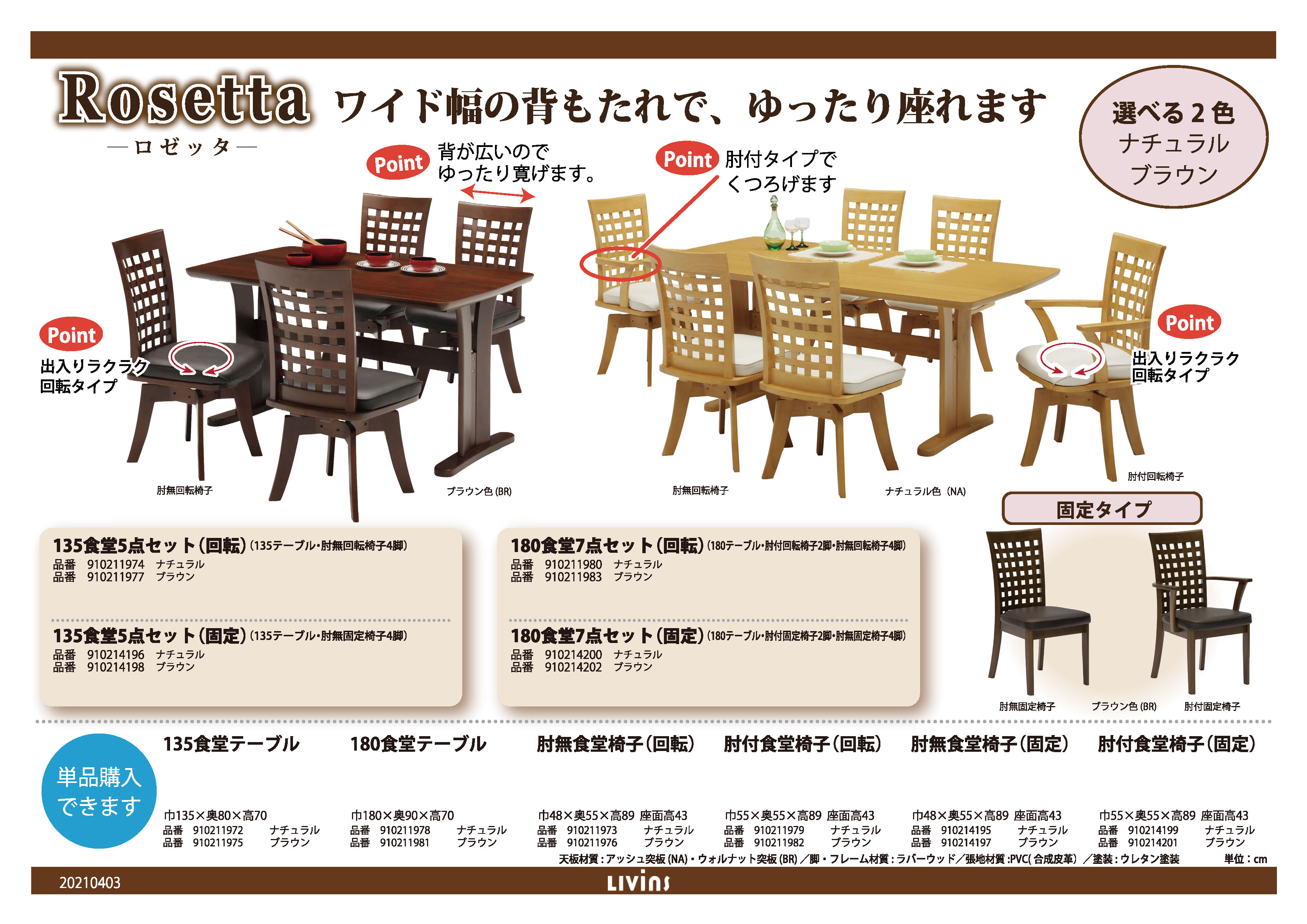 ロゼッタ｜家具・インテリアのリビンズグループ