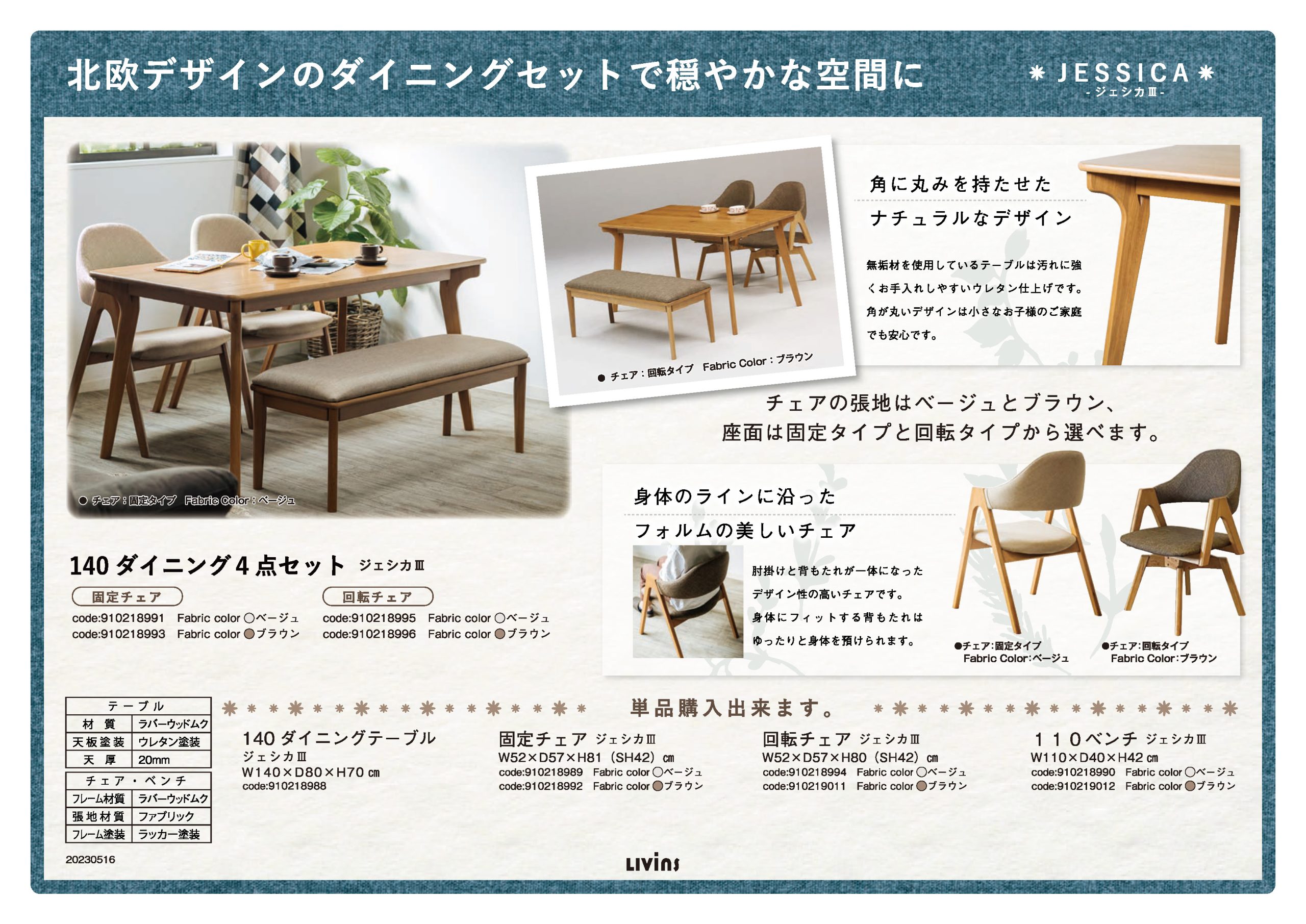 ジェシカⅢ｜家具・インテリアのリビンズグループ