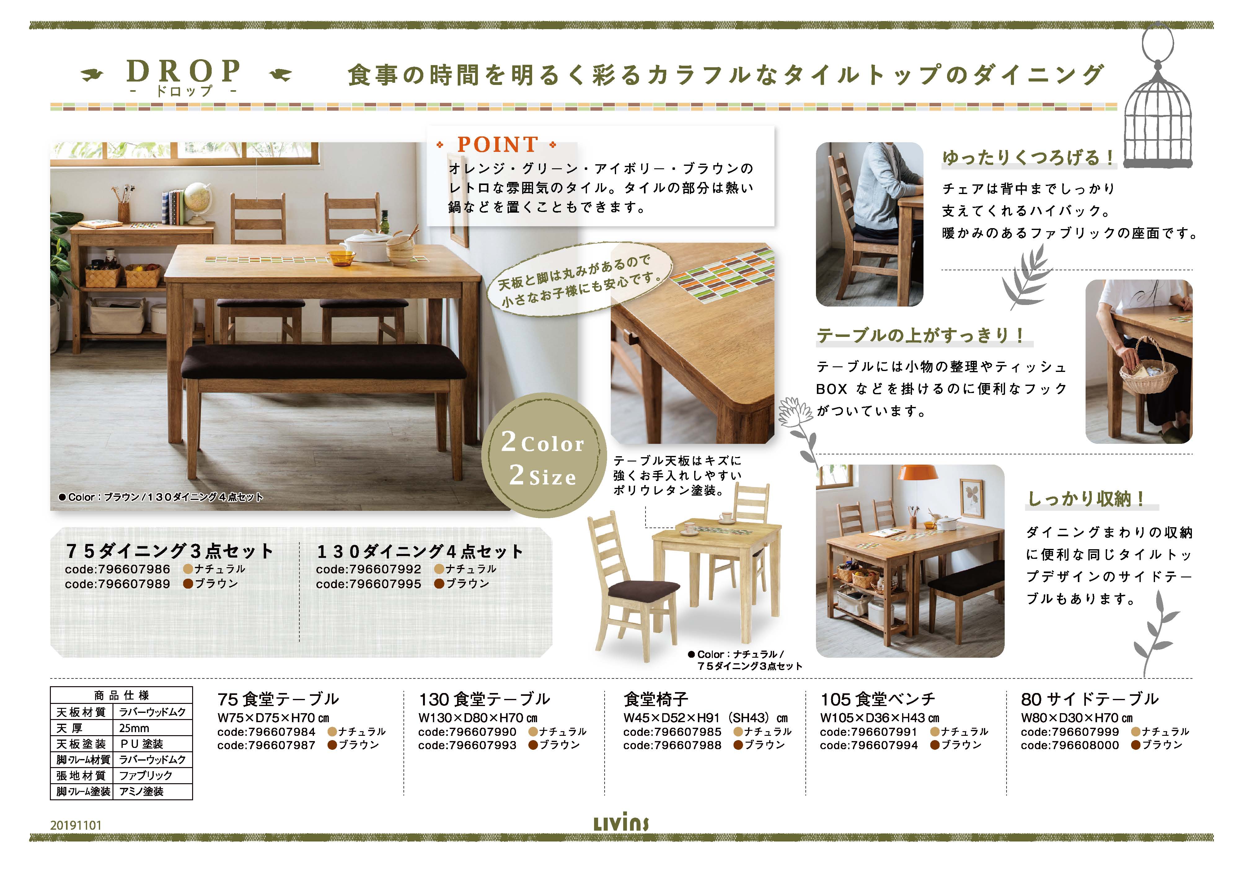 ドロップ｜家具・インテリアのリビンズグループ