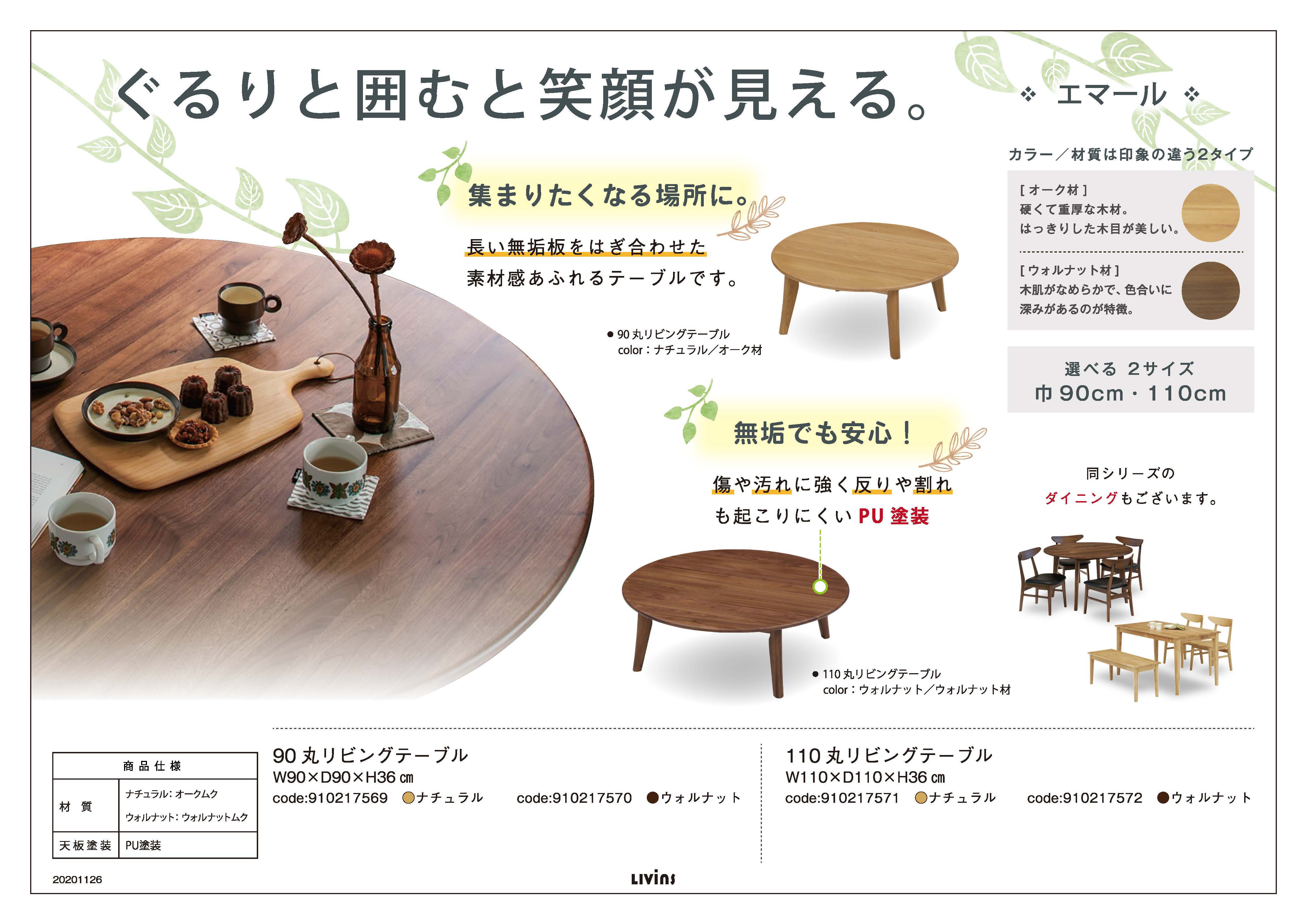 エマール（リビングテーブル）｜家具・インテリアのリビンズグループ
