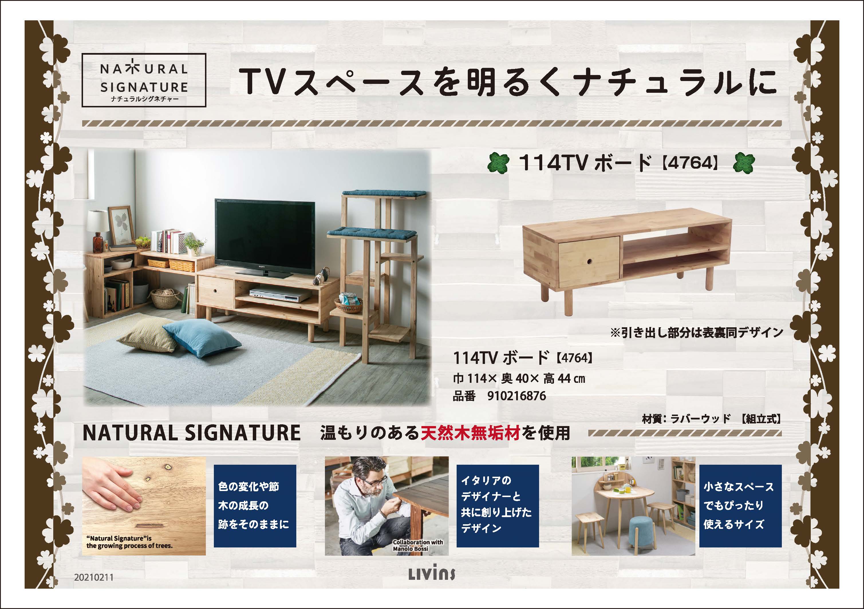 NATURALSIGNATURE（114TVボード）｜家具・インテリア 