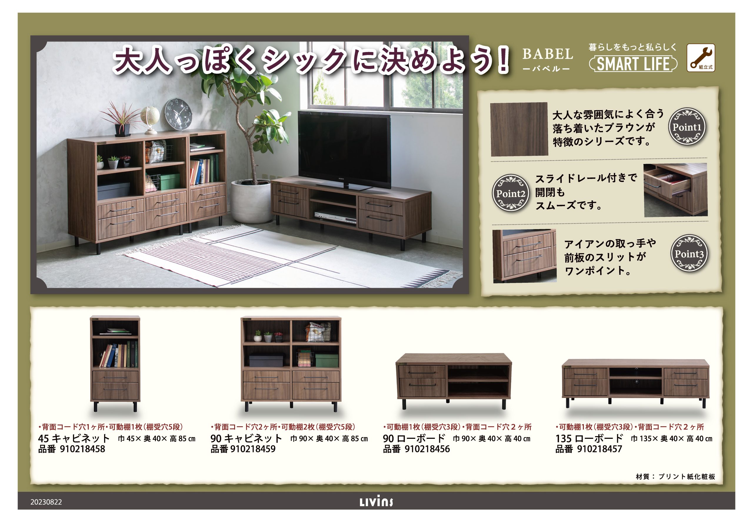バベル｜家具・インテリアのリビンズグループ