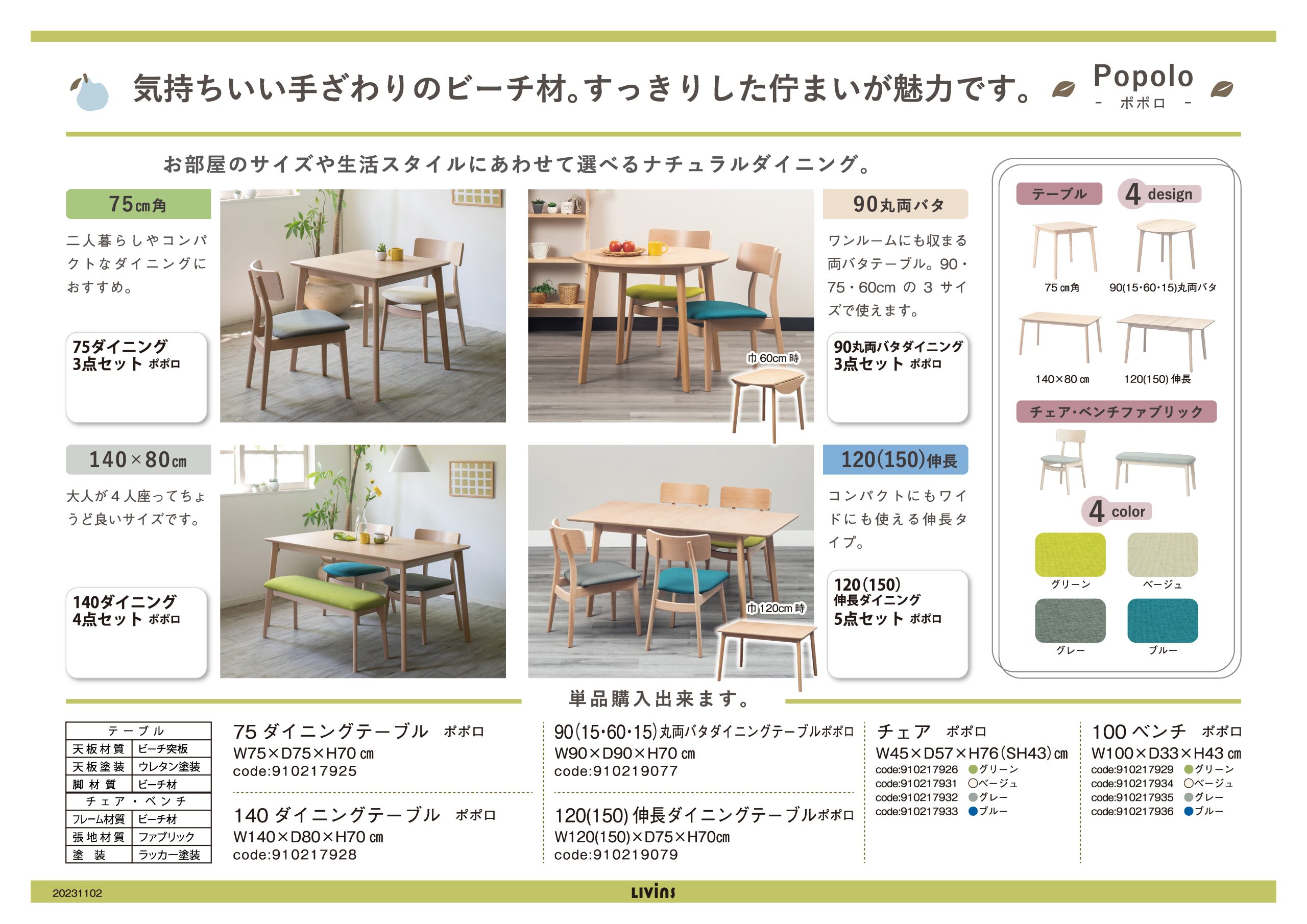 ポポロ｜家具・インテリアのリビンズグループ