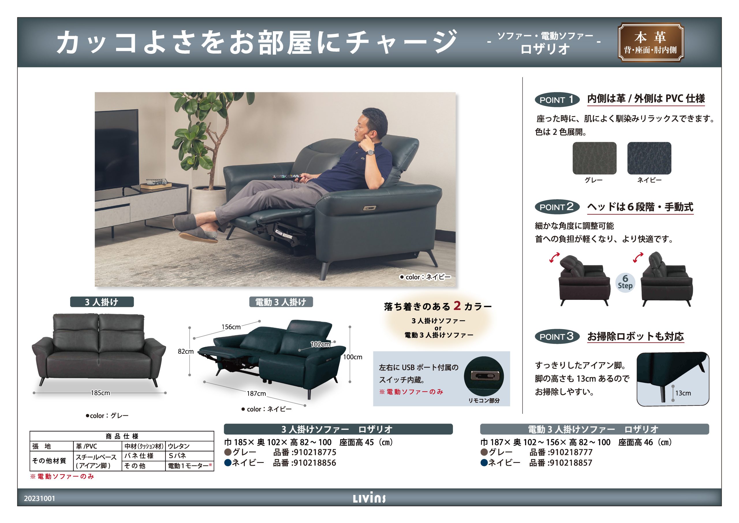 ロザリオ（電動ソファ）｜家具・インテリアのリビンズグループ
