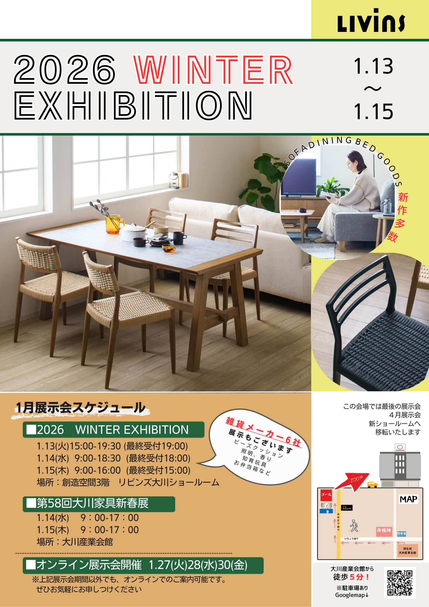 2026年1月展示会のお知らせ｜家具・インテリアのリビンズグループ