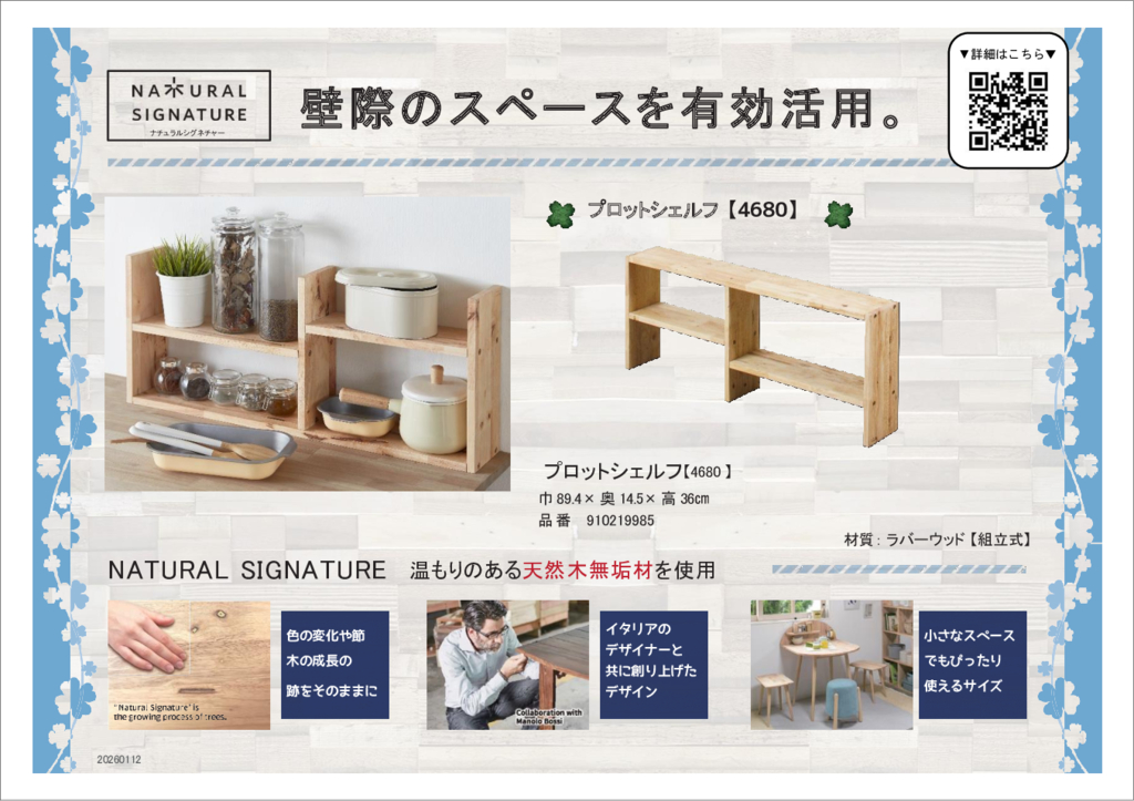 ●プロットシェルフNATURALSIGNATUREのサムネイル